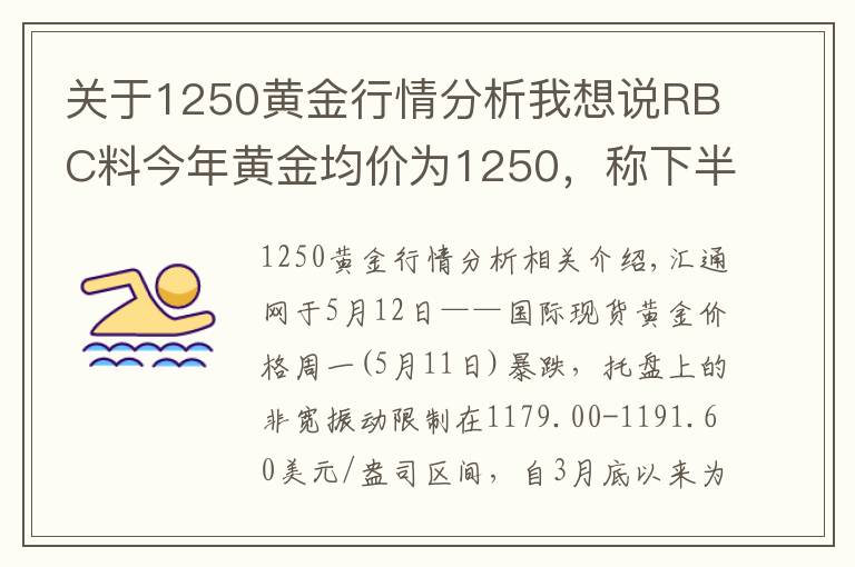 关于1250黄金行情分析我想说RBC料今年黄金均价为1250，称下半年存在上涨潜力