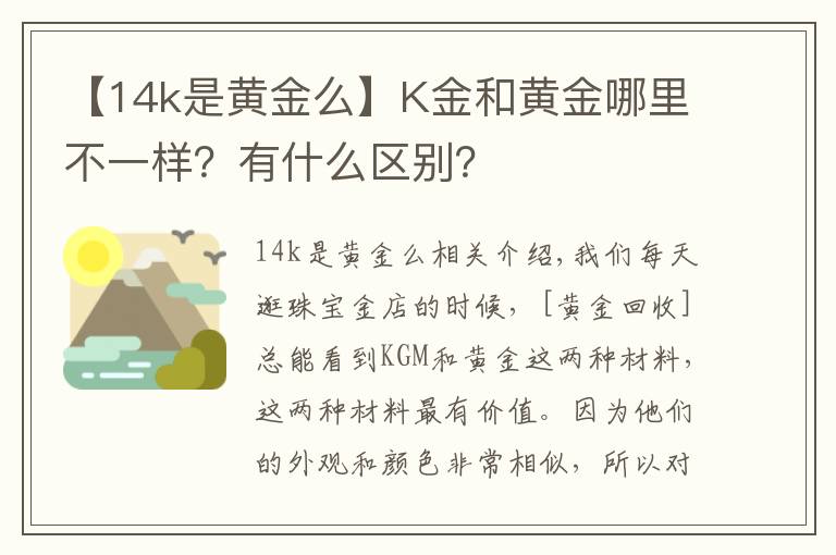 【14k是黄金么】K金和黄金哪里不一样？有什么区别？