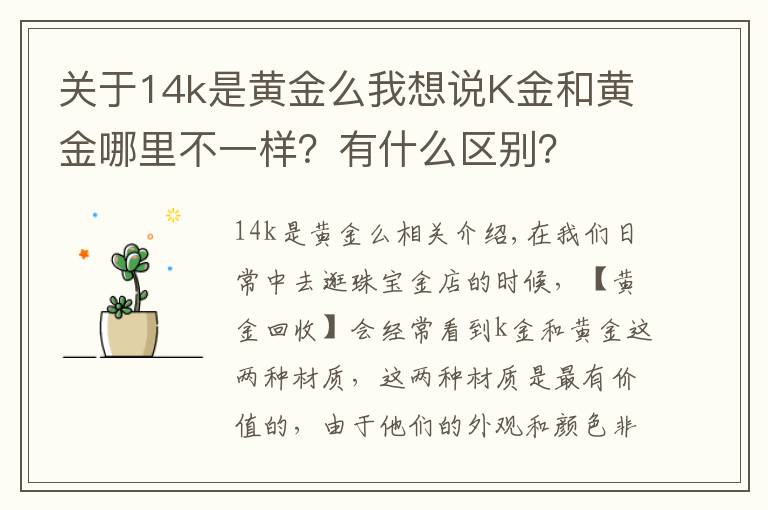 关于14k是黄金么我想说K金和黄金哪里不一样？有什么区别？