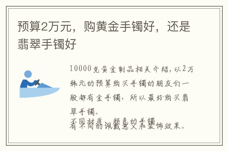 预算2万元，购黄金手镯好，还是翡翠手镯好