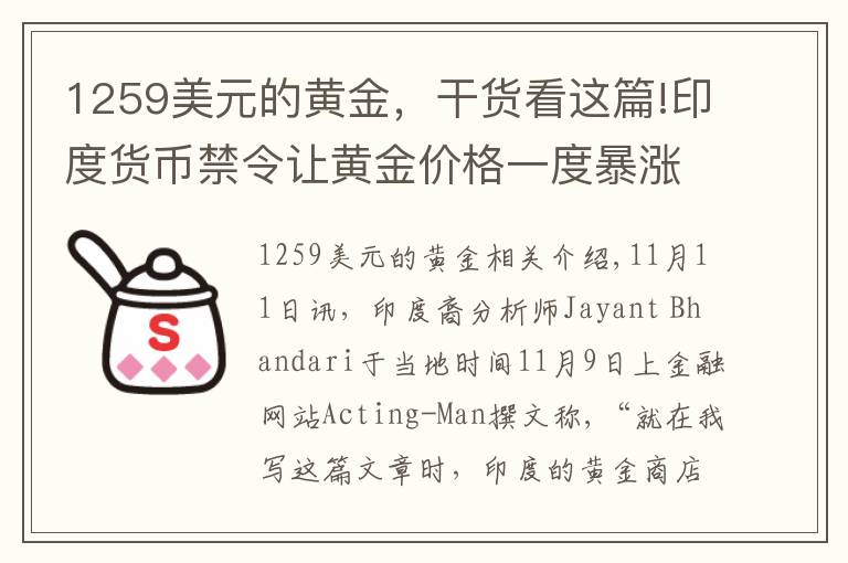 1259美元的黄金，干货看这篇!印度货币禁令让黄金价格一度暴涨至2294美元/盎司