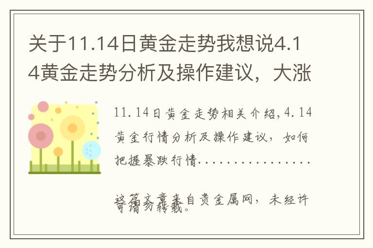 关于11.14日黄金走势我想说4.14黄金走势分析及操作建议，大涨大跌行情如何把握