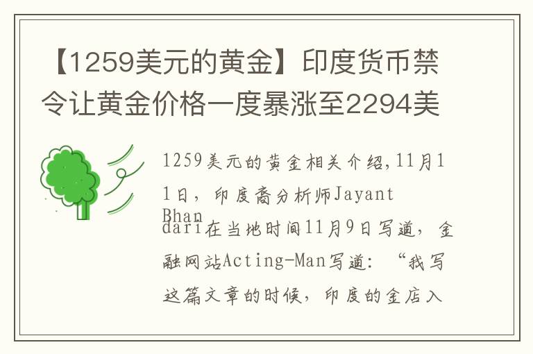 【1259美元的黄金】印度货币禁令让黄金价格一度暴涨至2294美元/盎司