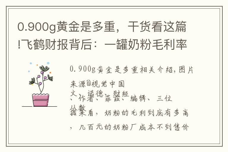 0.900g黄金是多重，干货看这篇!飞鹤财报背后：一罐奶粉毛利率76%，你的奶粉钱花哪了？