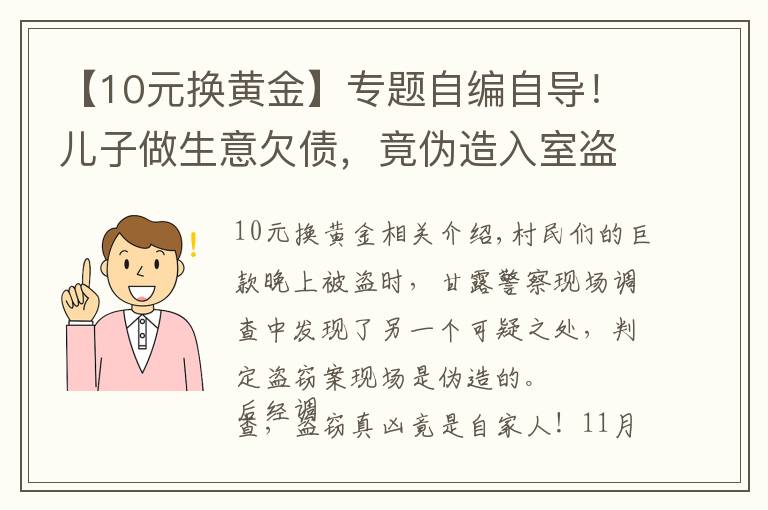 【10元换黄金】专题自编自导！儿子做生意欠债，竟伪造入室盗窃偷走自家10万元现金…