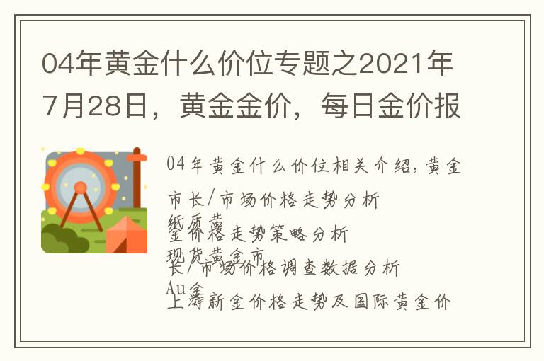 04年黄金什么价位专题之2021年7月28日，黄金金价，每日金价报价