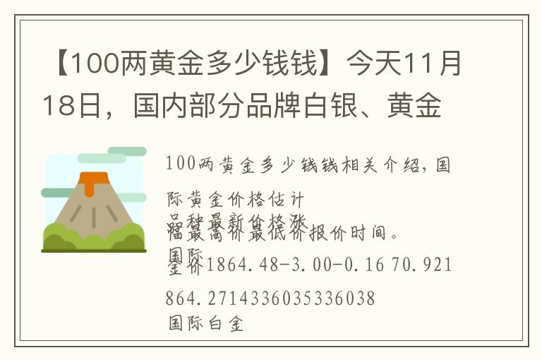 【100两黄金多少钱钱】今天11月18日，国内部分品牌白银、黄金、铂金调整价格消息汇总