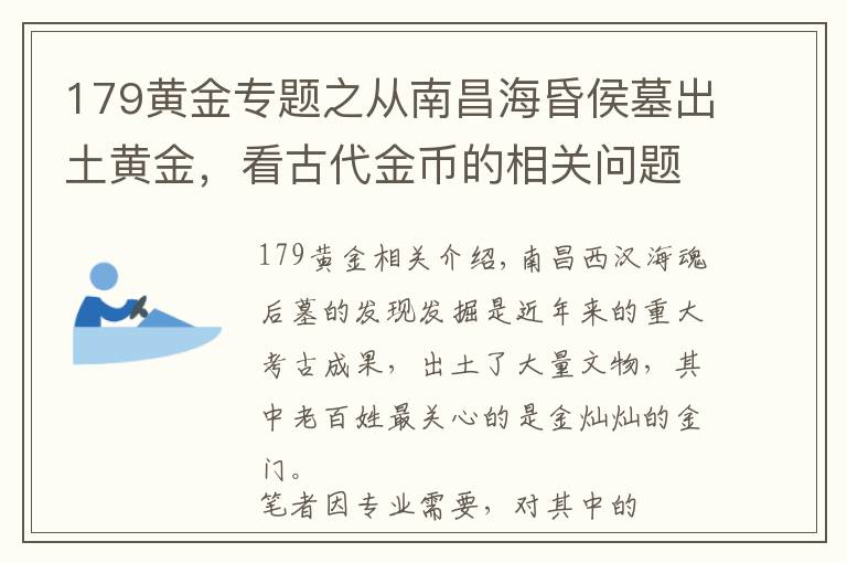 179黄金专题之从南昌海昏侯墓出土黄金，看古代金币的相关问题