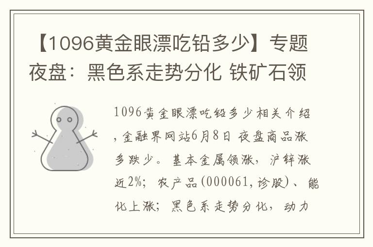 【1096黄金眼漂吃铅多少】专题夜盘：黑色系走势分化 铁矿石领跌近2%