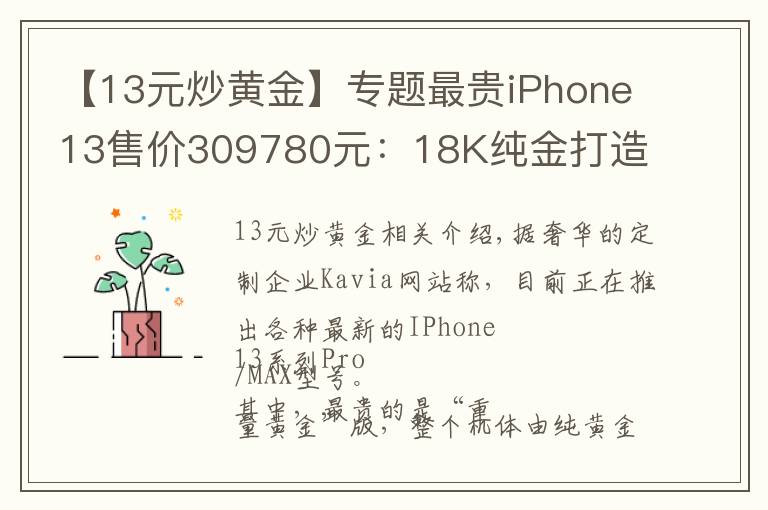 【13元炒黄金】专题最贵iPhone13售价309780元：18K纯金打造
