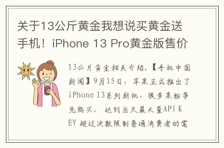 关于13公斤黄金我想说买黄金送手机！iPhone 13 Pro黄金版售价27万元起