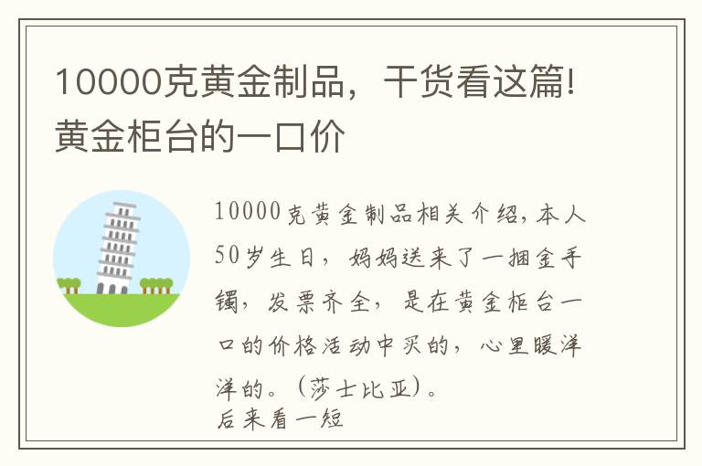 10000克黄金制品，干货看这篇!黄金柜台的一口价