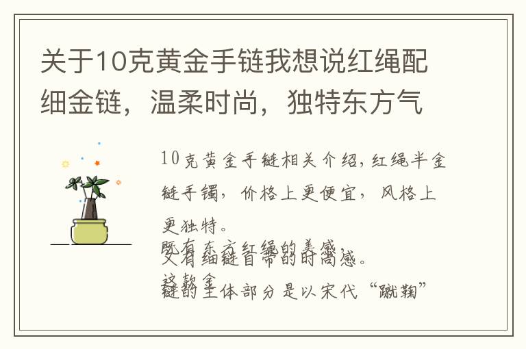 关于10克黄金手链我想说红绳配细金链，温柔时尚，独特东方气质的黄金手链