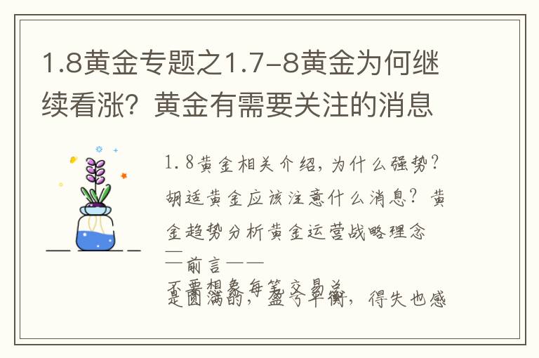 1.8黄金专题之1.7-8黄金为何继续看涨？黄金有需要关注的消息？