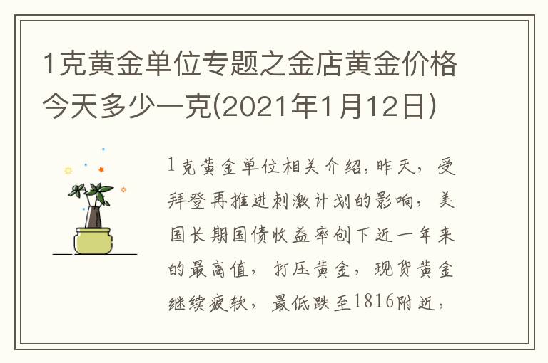 1克黄金单位专题之金店黄金价格今天多少一克(2021年1月12日)