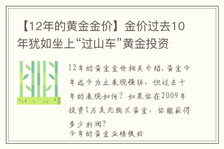 【12年的黄金金价】金价过去10年犹如坐上“过山车”黄金投资者获利知多少？