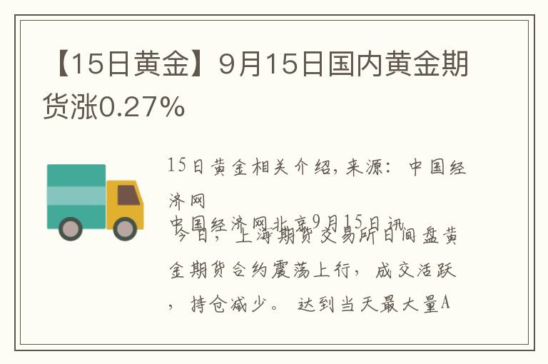 【15日黄金】9月15日国内黄金期货涨0.27%