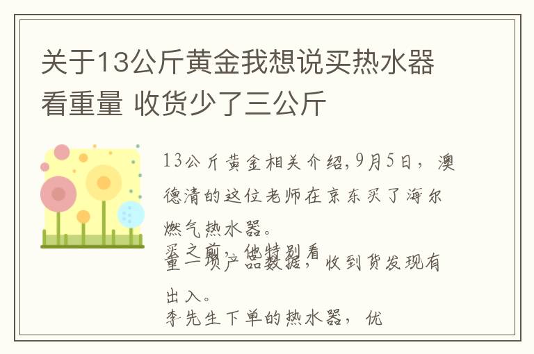 关于13公斤黄金我想说买热水器看重量 收货少了三公斤