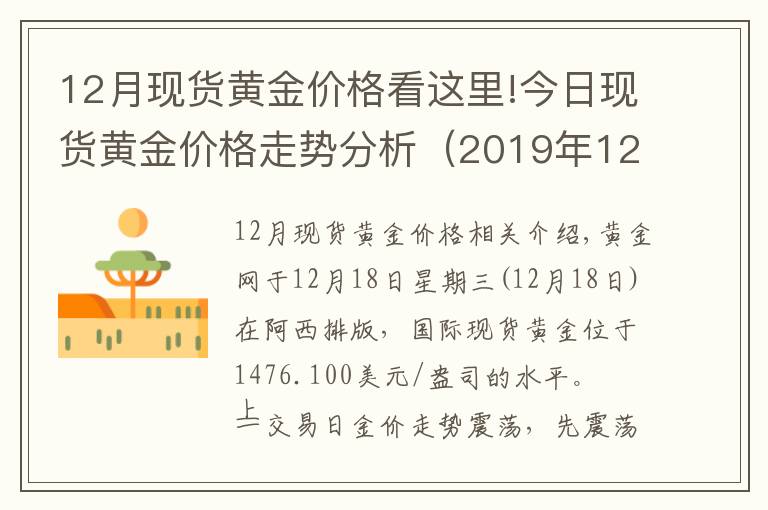 12月现货黄金价格看这里!今日现货黄金价格走势分析（2019年12月18日）