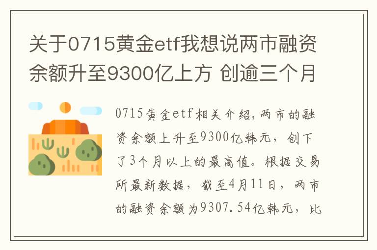 关于0715黄金etf我想说两市融资余额升至9300亿上方 创逾三个月新高（附名单）