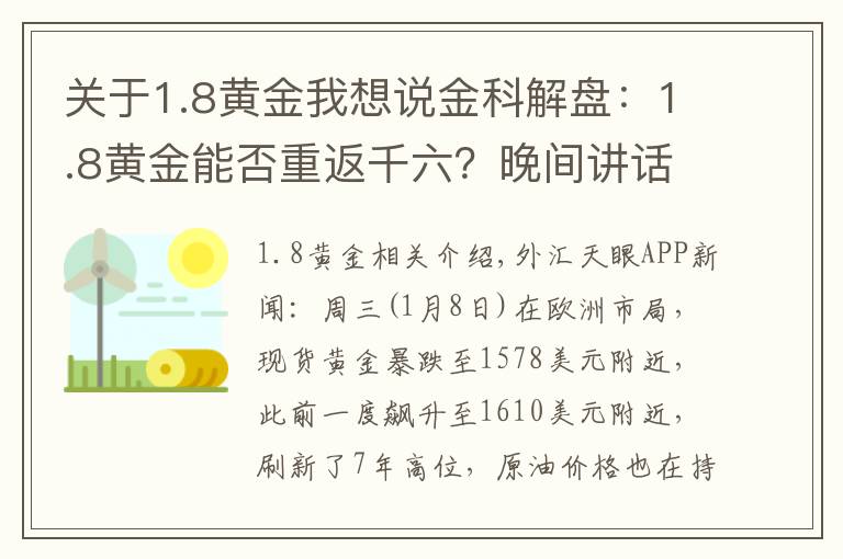 关于1.8黄金我想说金科解盘：1.8黄金能否重返千六？晚间讲话很重要