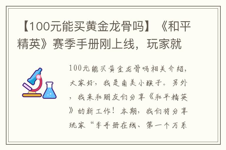 【100元能买黄金龙骨吗】《和平精英》赛季手册刚上线，玩家就已经满阶，一共氪金多少？