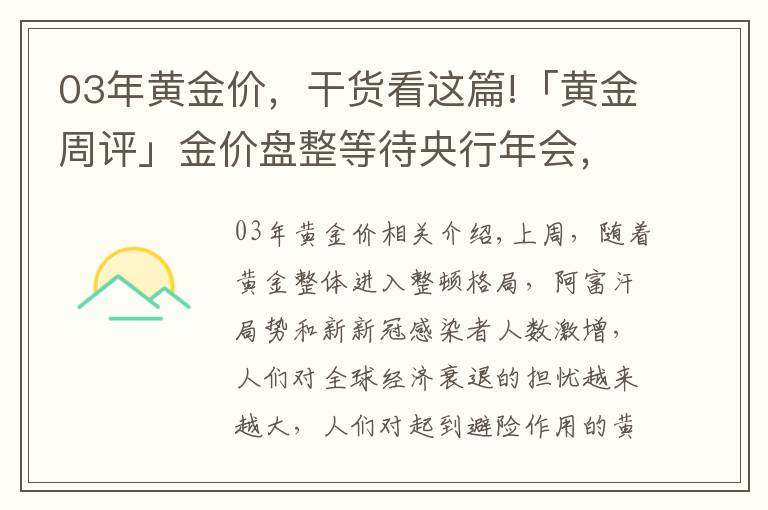 03年黄金价，干货看这篇!「黄金周评」金价盘整等待央行年会，后续金价如何变化？