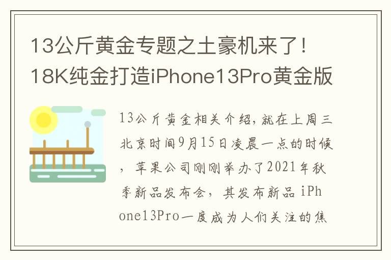 13公斤黄金专题之土豪机来了！18K纯金打造iPhone13Pro黄金版起售价27万 你会买吗？