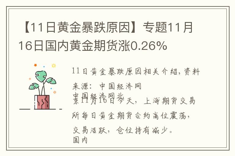 【11日黄金暴跌原因】专题11月16日国内黄金期货涨0.26%