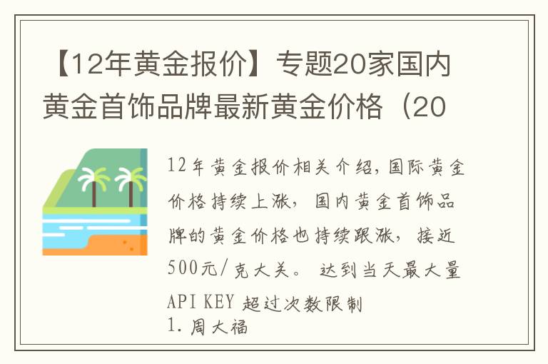 【12年黄金报价】专题20家国内黄金首饰品牌最新黄金价格（2021年11月12日）