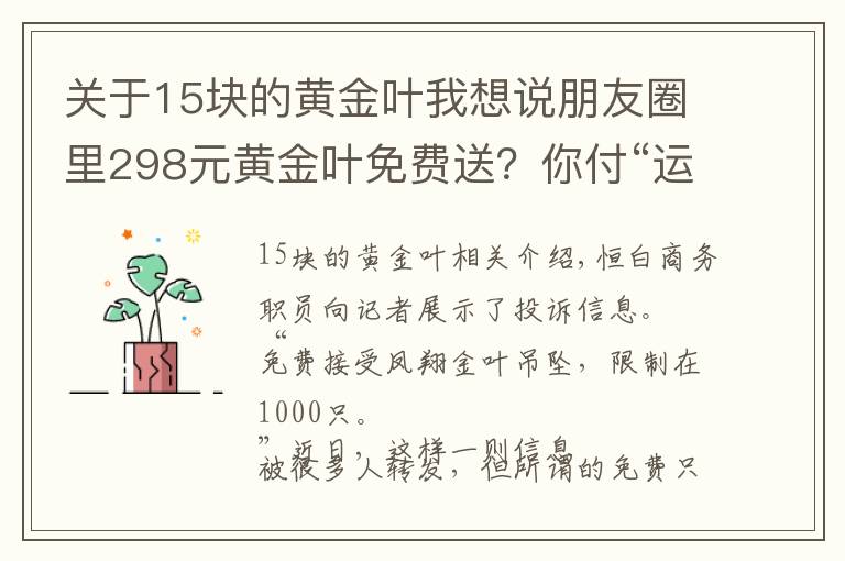 关于15块的黄金叶我想说朋友圈里298元黄金叶免费送？你付“运费”28元 他赚15元