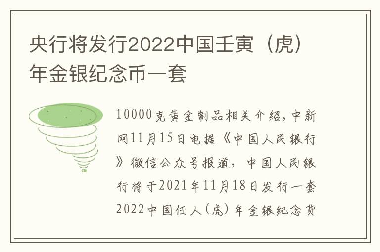 央行将发行2022中国壬寅（虎）年金银纪念币一套