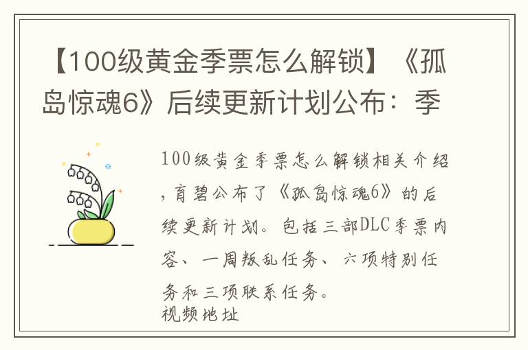 【100级黄金季票怎么解锁】《孤岛惊魂6》后续更新计划公布：季票DLC《第一滴血》联动等