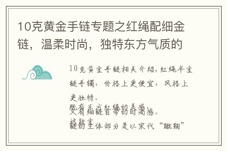 10克黄金手链专题之红绳配细金链，温柔时尚，独特东方气质的黄金手链