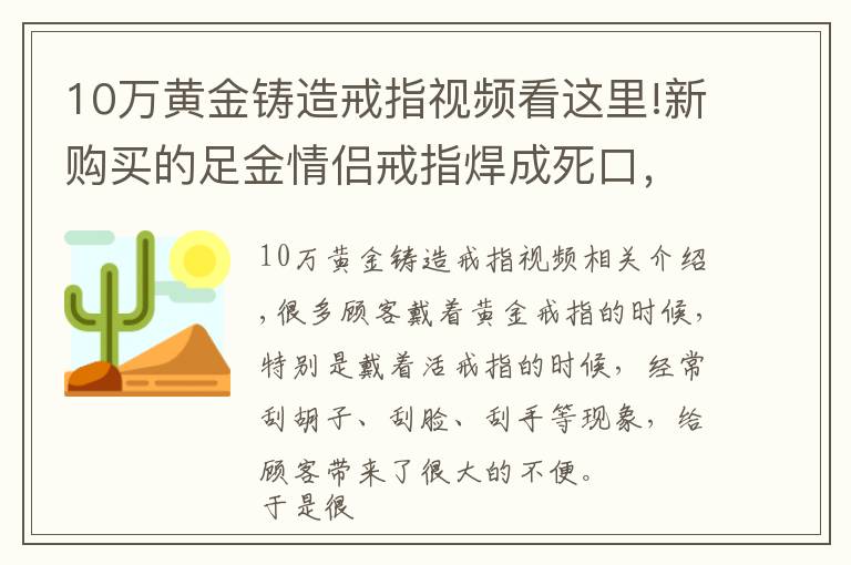 10万黄金铸造戒指视频看这里!新购买的足金情侣戒指焊成死口，省得缠红绳麻烦，再也不会刮手啦