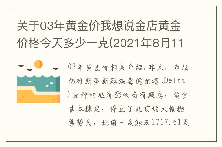 关于03年黄金价我想说金店黄金价格今天多少一克(2021年8月11日)