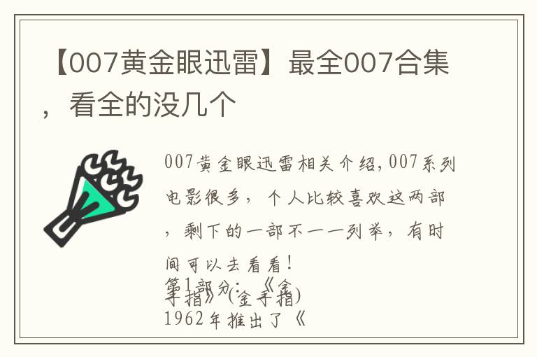 【007黄金眼迅雷】最全007合集，看全的没几个