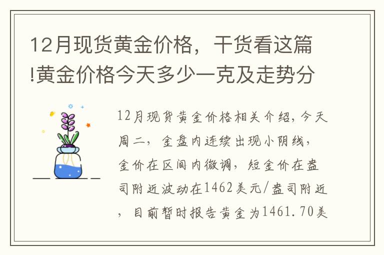 12月现货黄金价格，干货看这篇!黄金价格今天多少一克及走势分析（2019年12月3日）