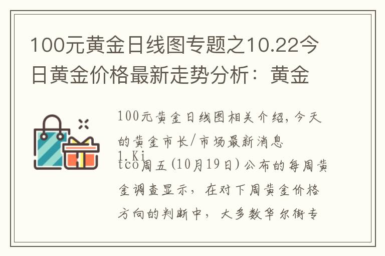 100元黄金日线图专题之10.22今日黄金价格最新走势分析：黄金价格今天多少钱一克