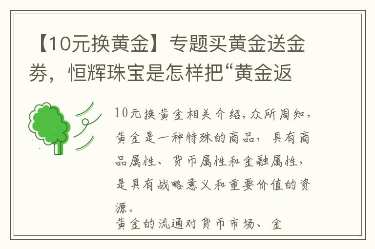 【10元换黄金】专题买黄金送金劵，恒辉珠宝是怎样把“黄金返利模式”当作摇钱树的？