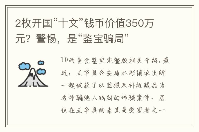 2枚开国“十文”钱币价值350万元？警惕，是“鉴宝骗局”