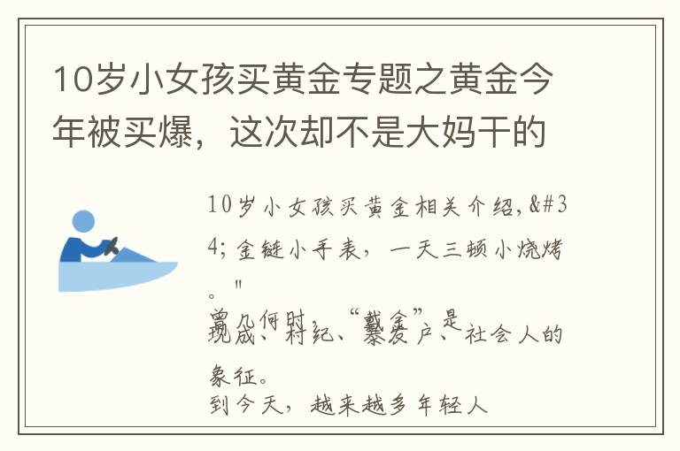 10岁小女孩买黄金专题之黄金今年被买爆，这次却不是大妈干的……