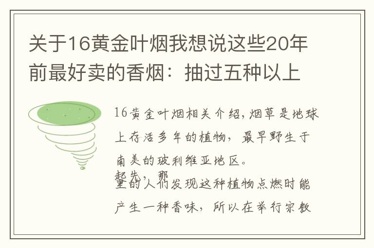 关于16黄金叶烟我想说这些20年前最好卖的香烟：抽过五种以上证明你不在年轻了！