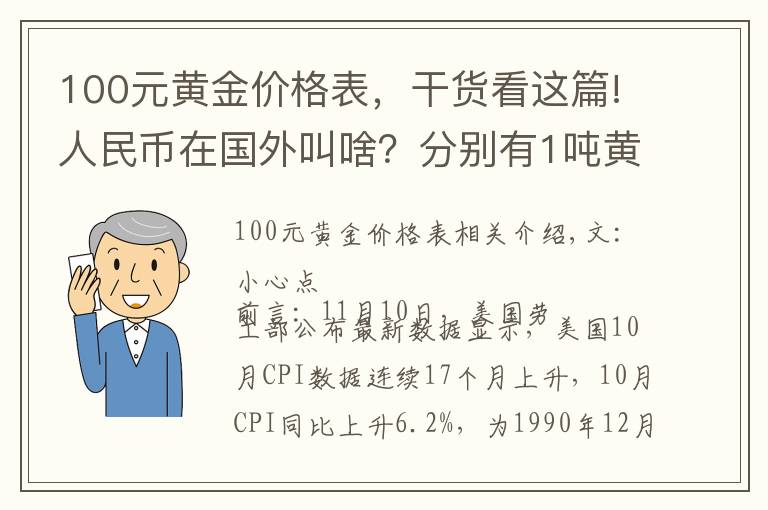 100元黄金价格表，干货看这篇!人民币在国外叫啥？分别有1吨黄金、人民币、美元，谁的价值更高