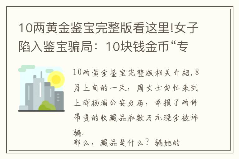 10两黄金鉴宝完整版看这里!女子陷入鉴宝骗局：10块钱金币“专家”估价1100万