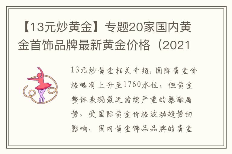【13元炒黄金】专题20家国内黄金首饰品牌最新黄金价格（2021年10月13日）