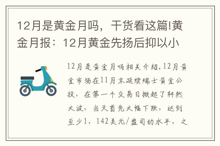 12月是黄金月吗，干货看这篇!黄金月报：12月黄金先扬后抑以小幅下跌全年收官