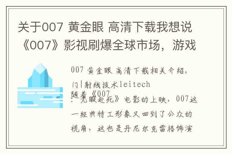 关于007 黄金眼 高清下载我想说《007》影视刷爆全球市场，游戏化却成为“阿克琉斯之踵”