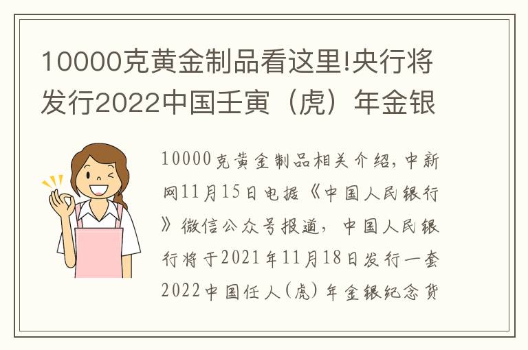 10000克黄金制品看这里!央行将发行2022中国壬寅（虎）年金银纪念币一套