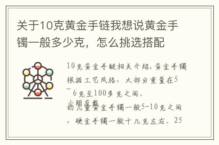 关于10克黄金手链我想说黄金手镯一般多少克，怎么挑选搭配